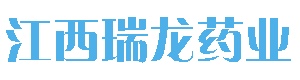 江西瑞龍藥業有限公司